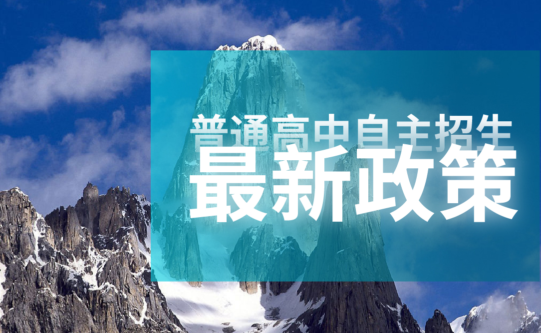 远青资讯|沈阳市2021年普通高中自主招收体育、艺术特优生工作政策解读