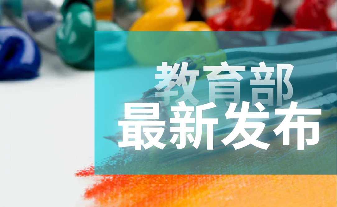 教育部最新发文：要让每个学生都能掌握1—2项艺术特长！