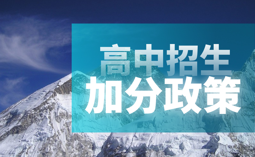 沈阳市2021年高中阶段学校招生考生加分及照顾录取资格审核工作即将开始