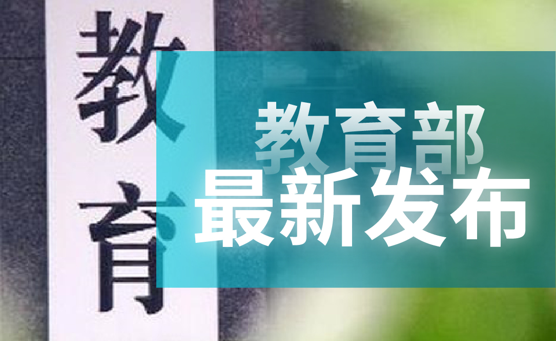 教育部：新增37个本科专业（含艺术类），今年7月就能报，快看有你中意的没！