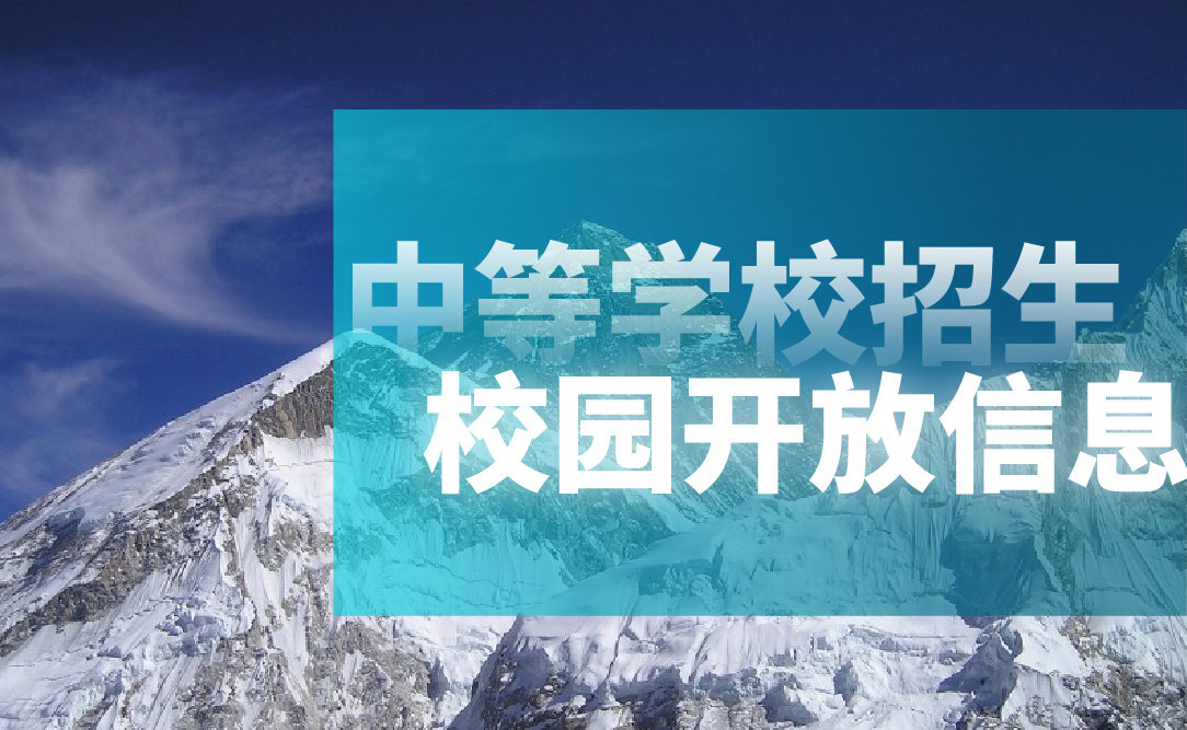 远青资讯 | 沈阳市2021年中等学校招生校园开放信息
