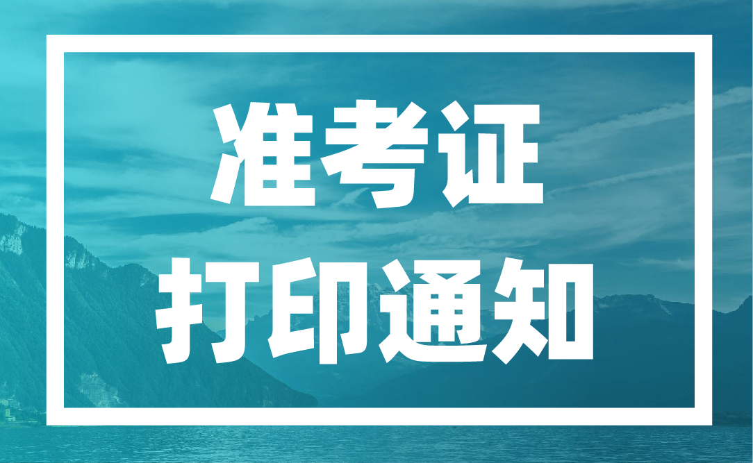 2021年辽宁省普通高校招生考试将于6月7日-10日进行，考生可自行打印准考证