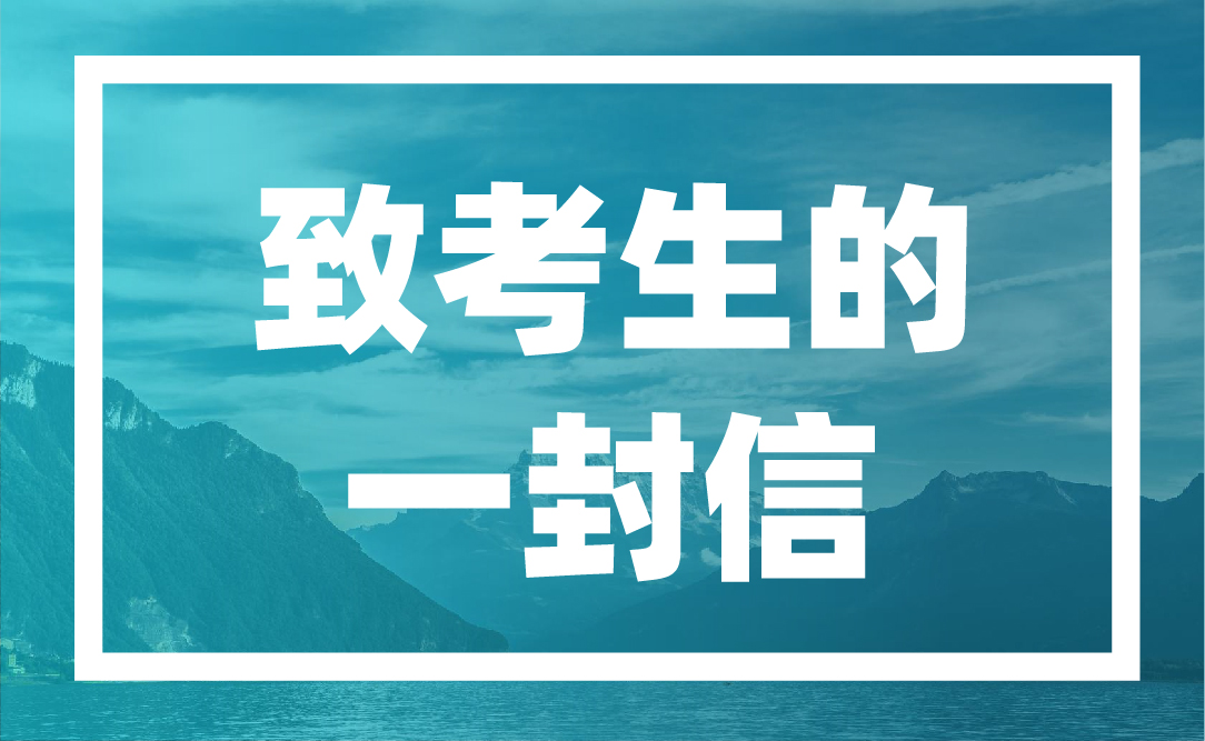 致2021年沈阳高考考生的一封信