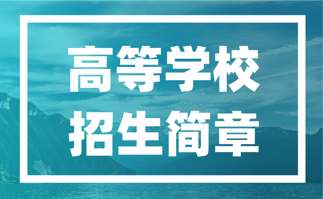 官方发布 | 2021年辽宁省普通高等学校招生简章