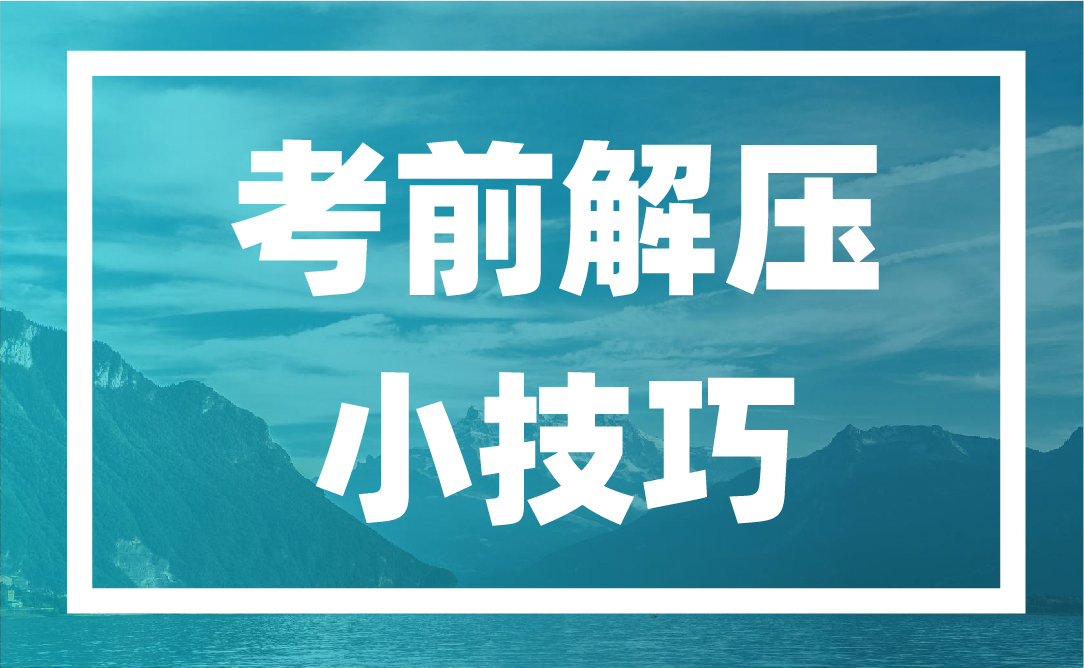高考前如何调整心态？这7大诀窍助你决胜高考