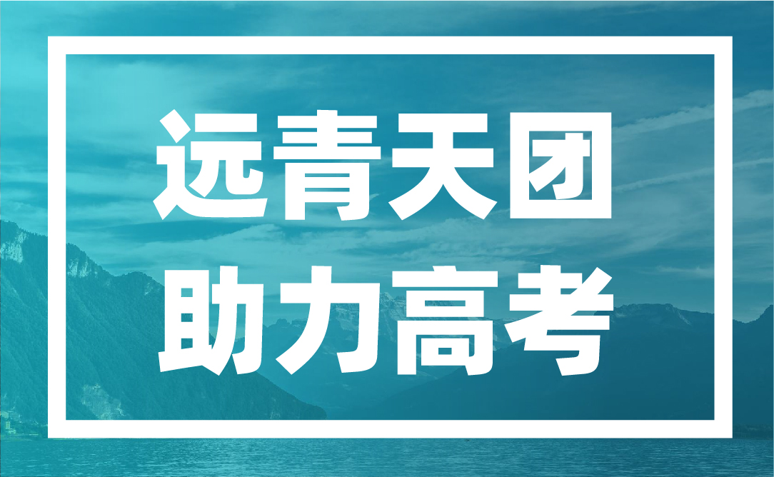 助力高考，远青于校长带领学长学姐们为考生加油助威