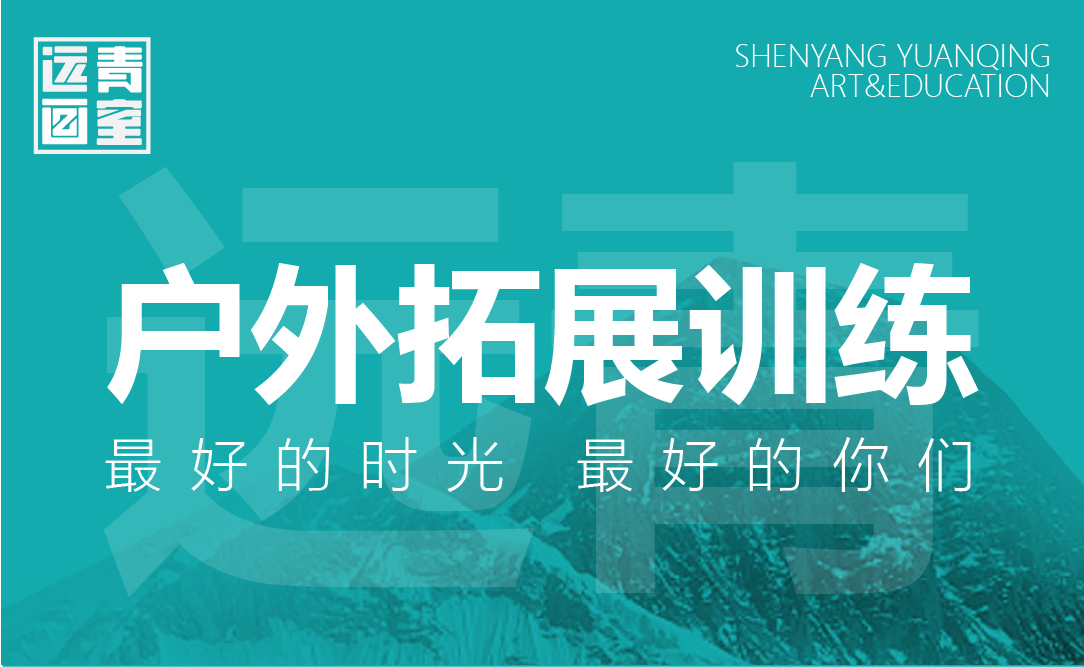最好的时光最好的你们，远青户外拓展训练，所遇皆美好