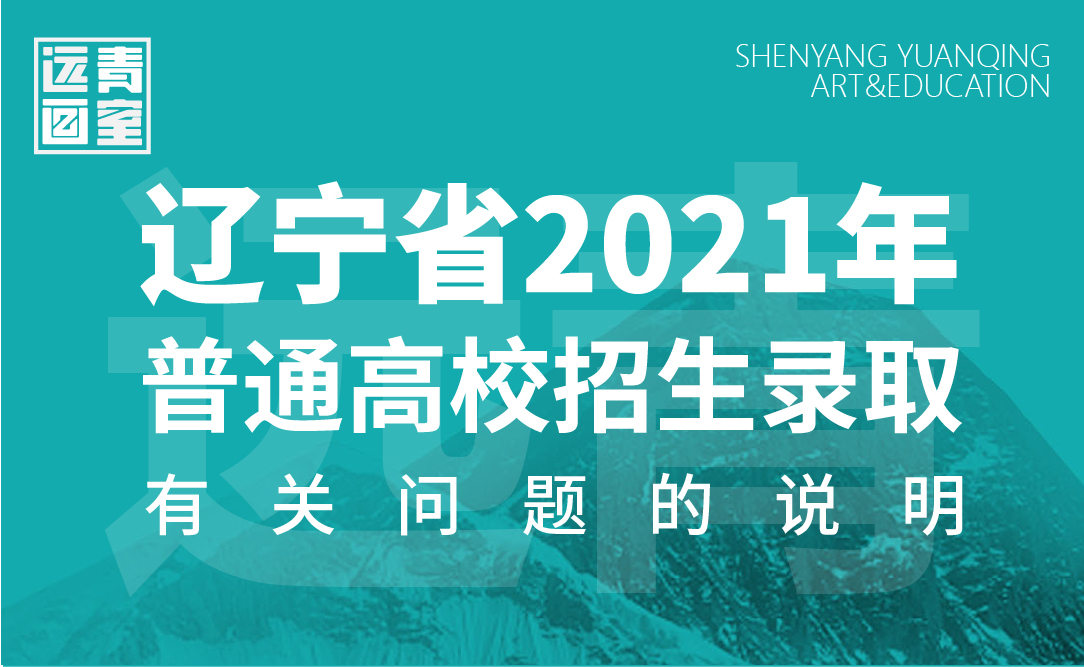 2021年辽宁省普通高校招生录取普通类本科批剩余计划和填报第一次“征集志愿”有关问题的说明