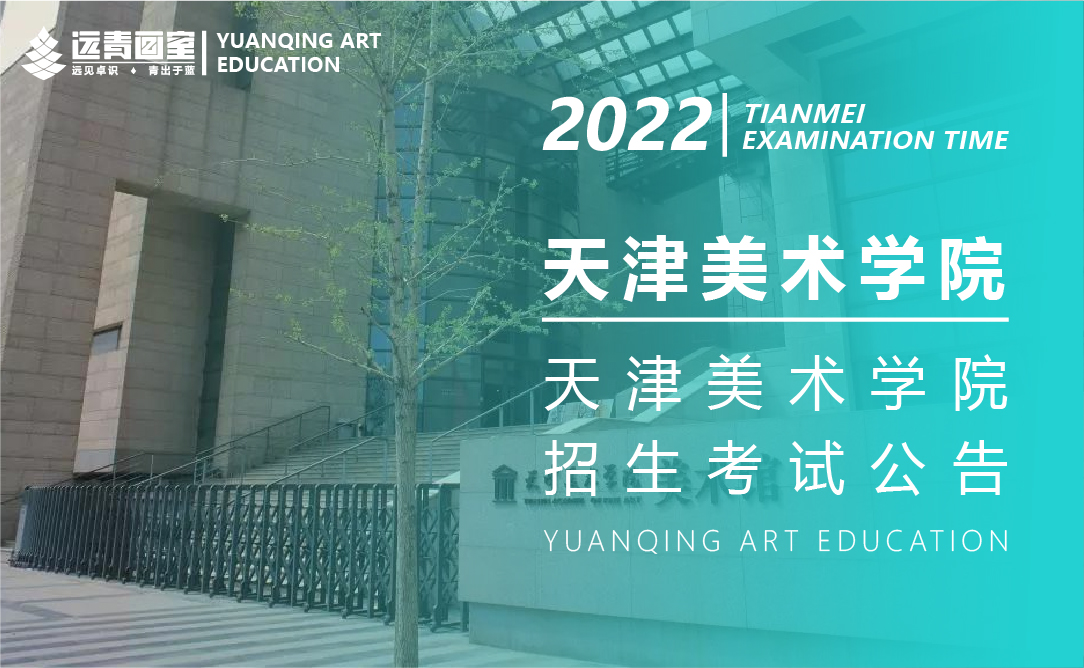 天津美术学院2022年本科招生专业考试公告(一)