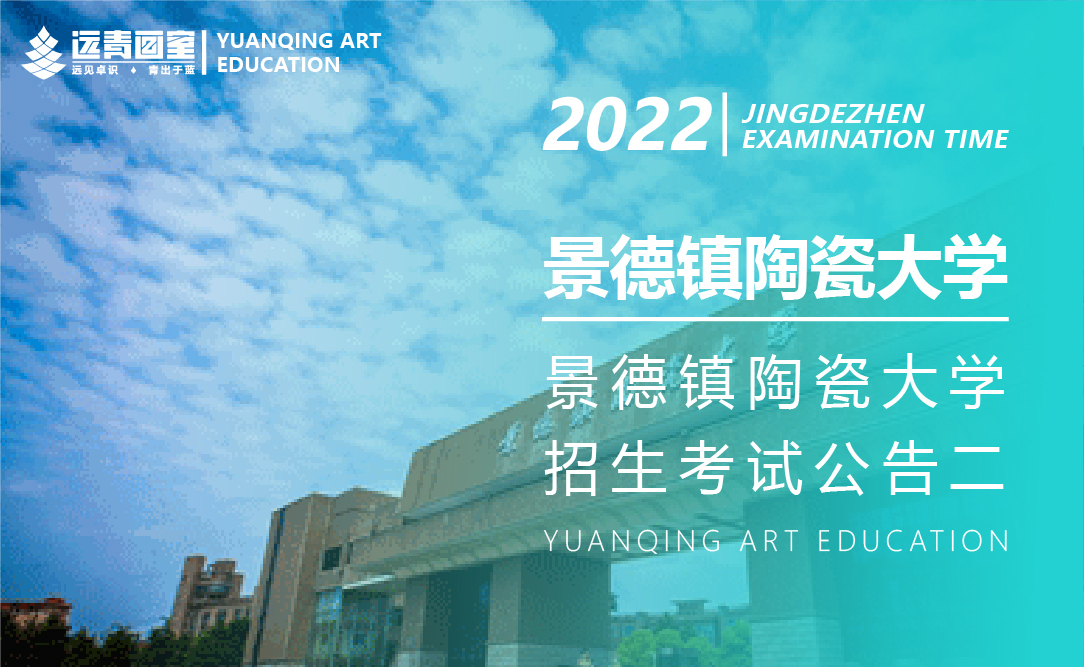 景德镇陶瓷大学2022年美术与设计学类(含书法学)本科招生专业考试公告(二)