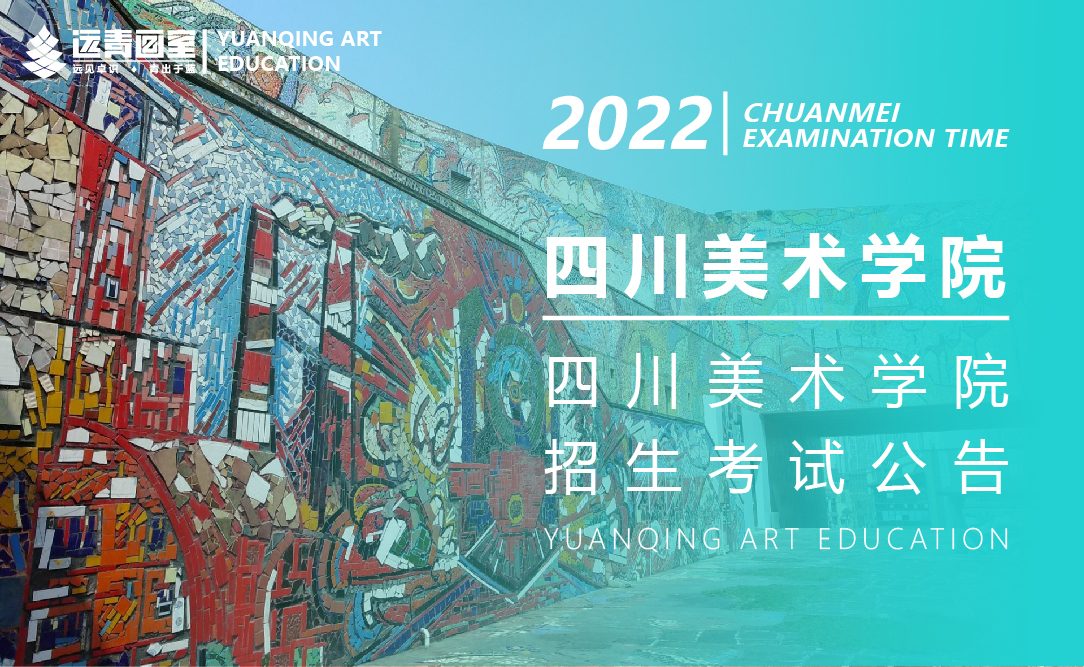 四川美术学院2022年本科招生专业考试大纲