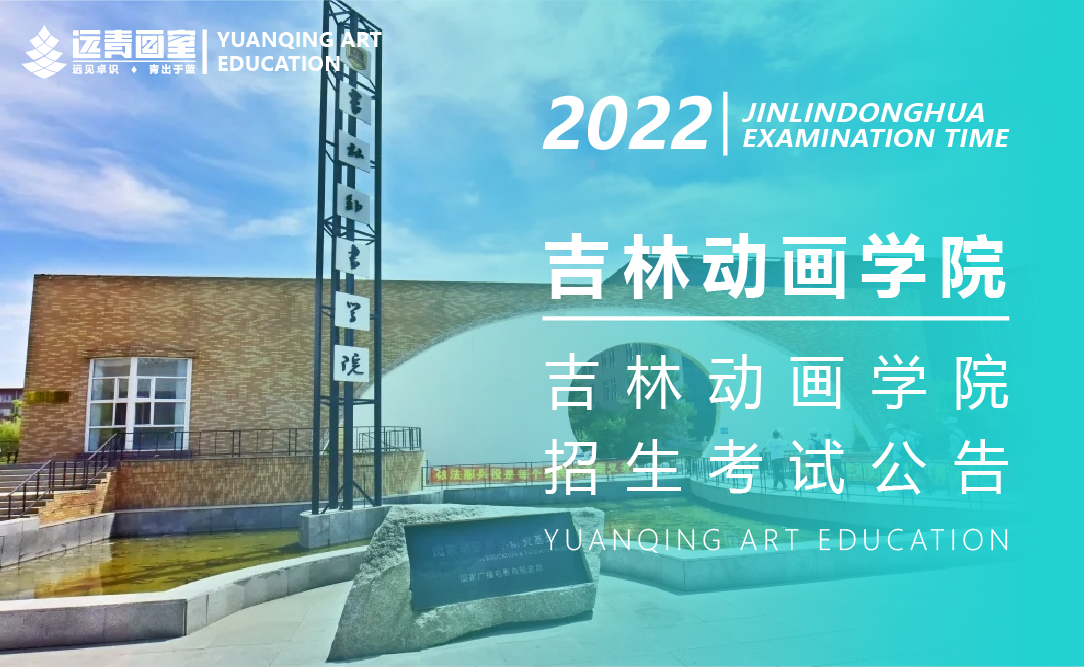 吉林动画学院2022年艺术类专业考试公告