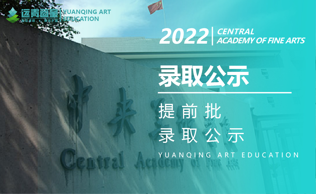 远青画室2022届提前批录取公示(持续更新中……)